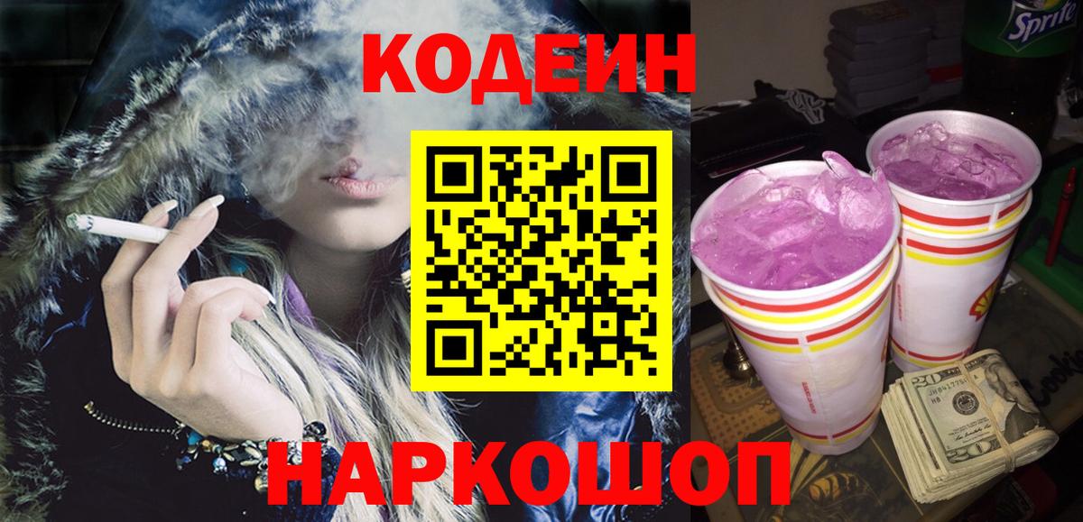 Кодеин напиток Lean (лин) Саранск