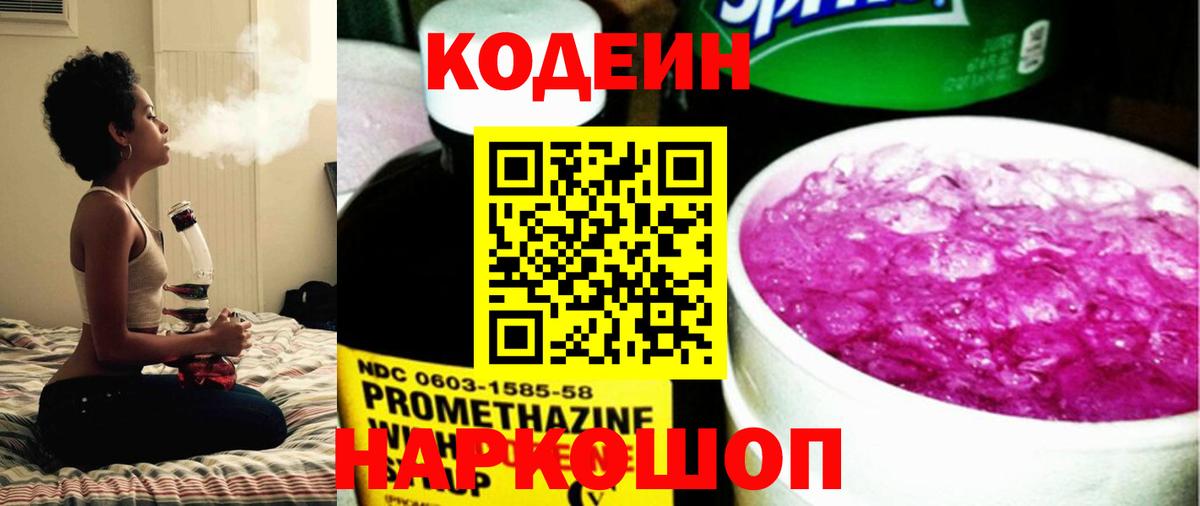 Кодеиновый сироп Lean Purple Drank  Вход с VPN  Саранск 